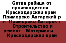 Сетка рабица от производителя - Краснодарский край, Приморско-Ахтарский р-н, Приморско-Ахтарск г. Строительство и ремонт » Материалы   . Краснодарский край